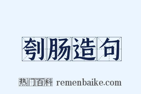 刳肠造句是什么意思的图片